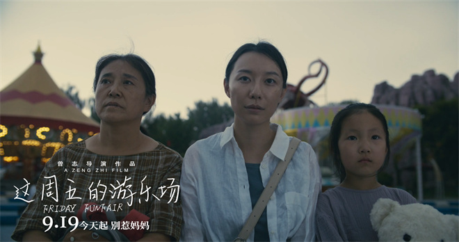 上影节获奖《这周五的游乐场》9.19上映 -2