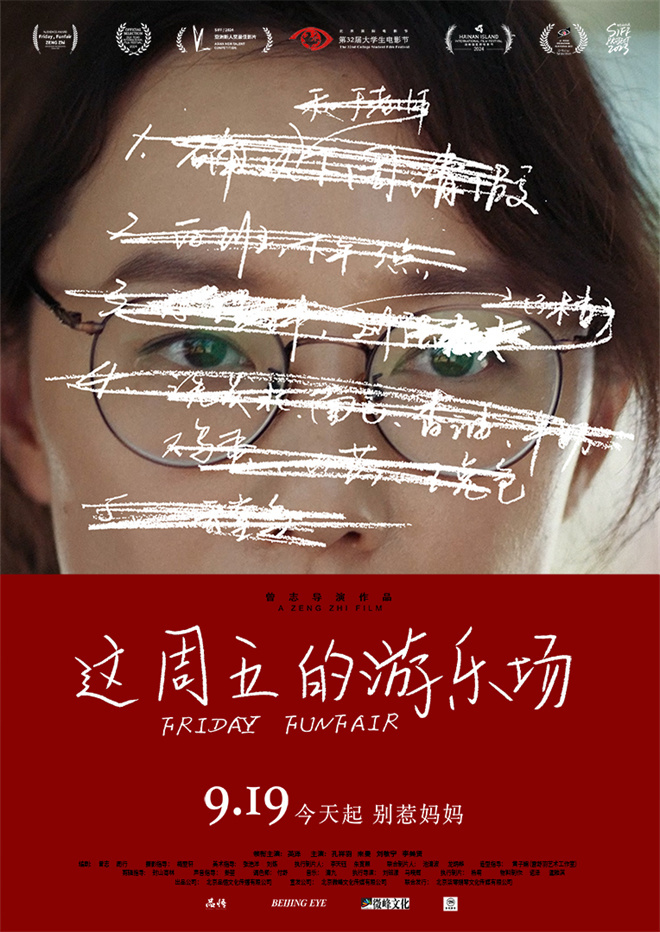上影节获奖《这周五的游乐场》9.19上映 -1