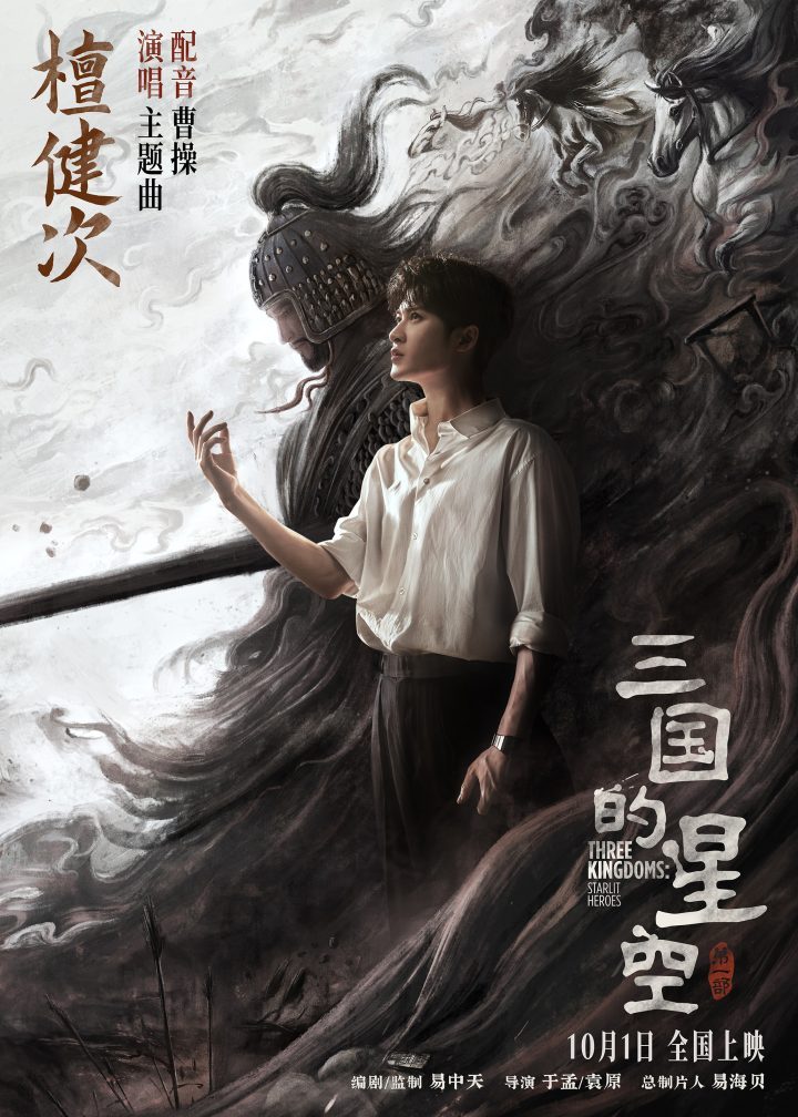 檀健次献声《三国的星空第一部》主题曲，官渡之战阵容揭晓 -2