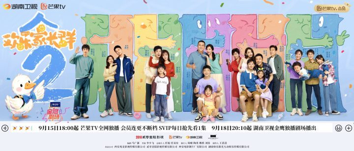 《欢乐家长群2》9.15回归:原班人马开启家庭欢乐新篇章 -1 《欢乐家长群2》9.15回归:原班人马开启家庭欢乐新篇章 -1