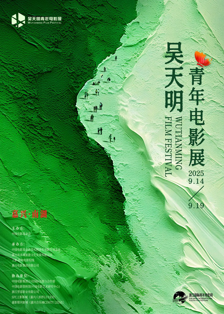 破茧乘洲,2025吴天明青年影展开幕 -1 破茧乘洲,2025吴天明青年影展开幕 -1