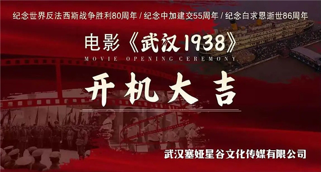 郭洪涛执导《武汉1938》电影正式开机 -1