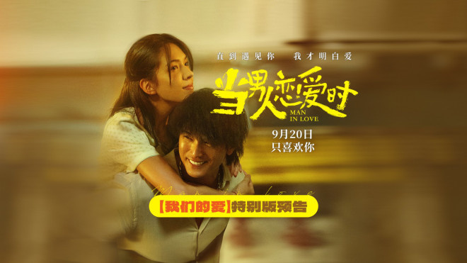 《当男人恋爱时》9.20重映 邱泽许玮甯演绎爱情 -1