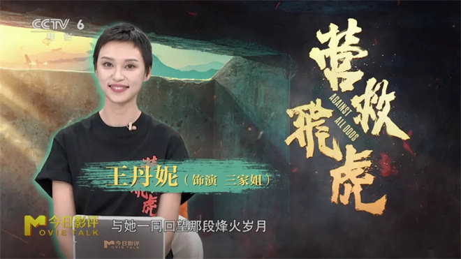 《营救飞虎》访谈:王丹妮揭秘东江纵队尘封奇迹 -2 《营救飞虎》访谈:王丹妮揭秘东江纵队尘封奇迹 -2