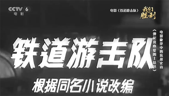 《铁道游击队》插曲：为何经久不衰？ -2