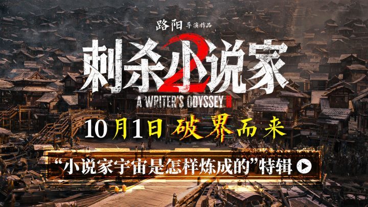 《刺杀小说家2》国语版百度云盘迅雷BT资源「HD1280P/3.2G-MKV」清晰版 -1