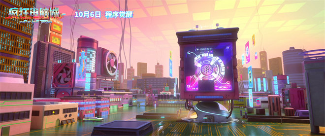 《疯狂电脑城》动画电影，赛博世界10.6狂飙登场 -1