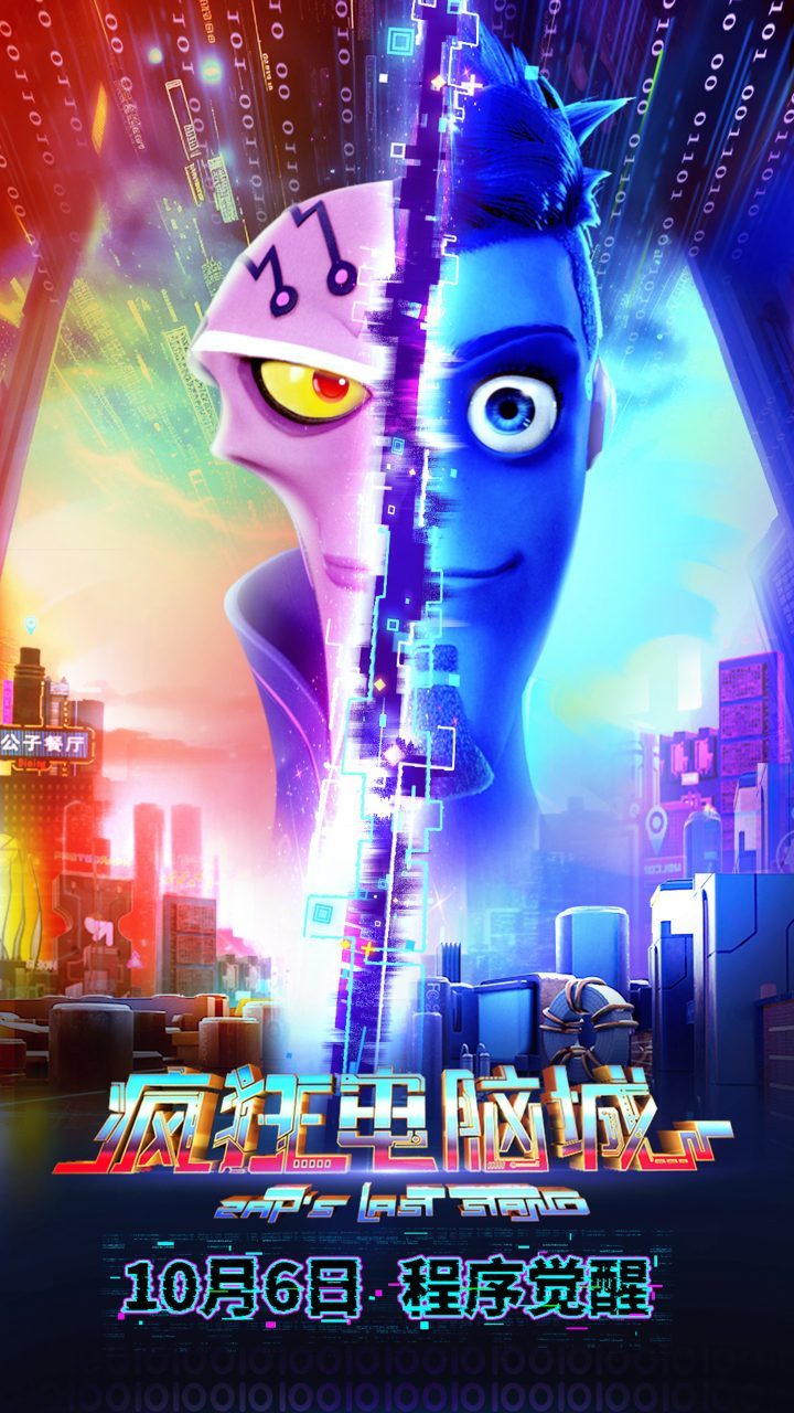 《疯狂电脑城》动画电影，赛博世界10.6狂飙登场 -2