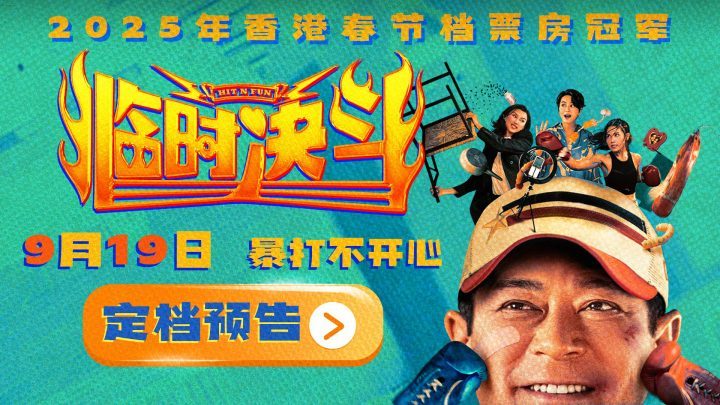 《临时决斗》9.19上映：古天乐梁咏琪共启人生新篇章 -1