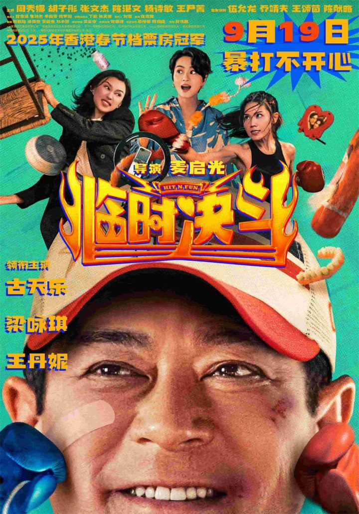 《临时决斗》9.19上映：古天乐梁咏琪共启人生新篇章 -2
