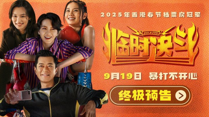 《临时决斗》终极预告：古天乐梁咏琪联手，击退不快！ -2