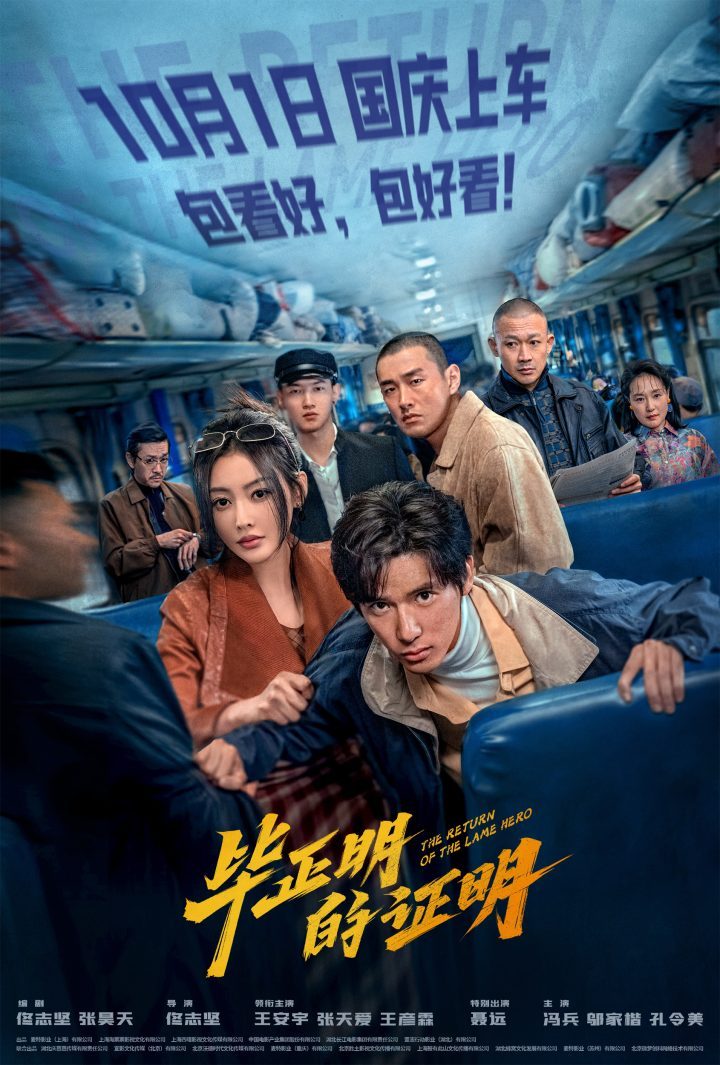 《毕正明的证明》10月1日上映,王安宇张天爱国庆档反扒大戏 -1 《毕正明的证明》10月1日上映,王安宇张天爱国庆档反扒大戏 -1