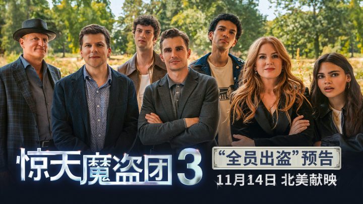 《惊天魔盗团3》蓝光版「BD720P/3.3G-MP4」国语中字资源在线看百度云盘 -1 《惊天魔盗团3》蓝光版「BD720P/3.3G-MP4」国语中字资源在线看百度云盘 -1