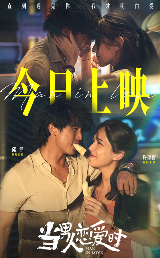 邱泽与许玮甯《当男人恋爱时》银幕再续前缘 -1