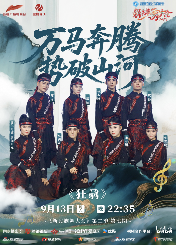 《新民族舞大会》第2季:文化根脉与创新的视听盛宴 -1 《新民族舞大会》第2季:文化根脉与创新的视听盛宴 -1