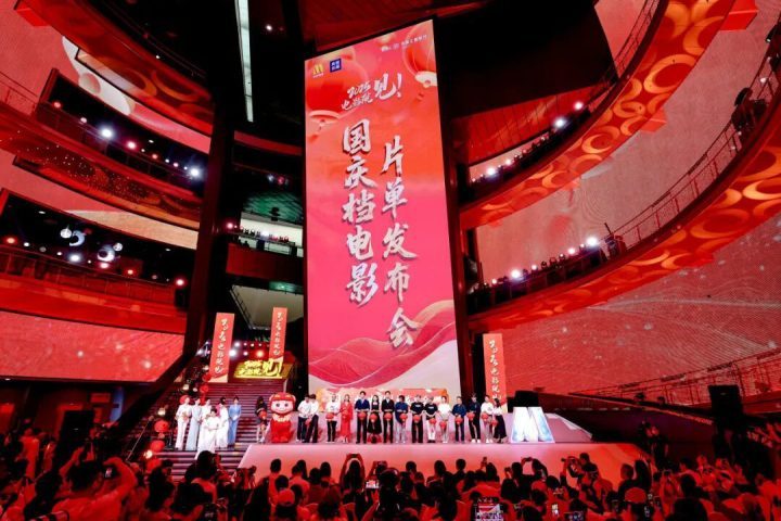 2025国庆档电影《片单》北京发布会 -1