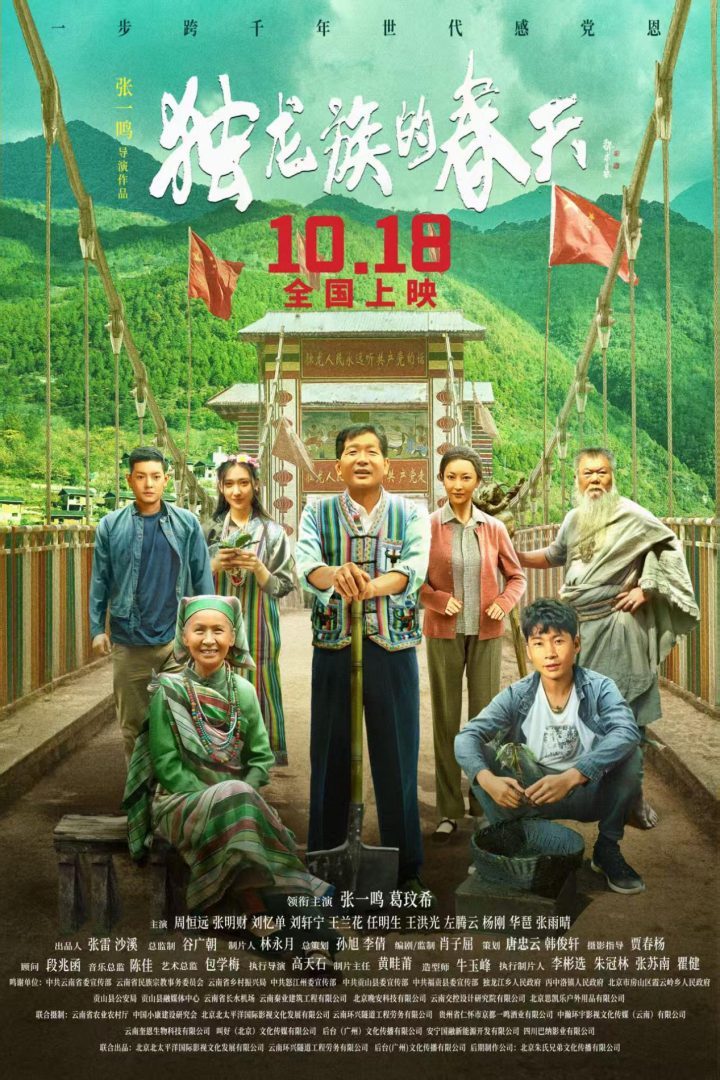 《独龙族的春天》：雪山至银幕，10月18日见证千年中国记忆 -1