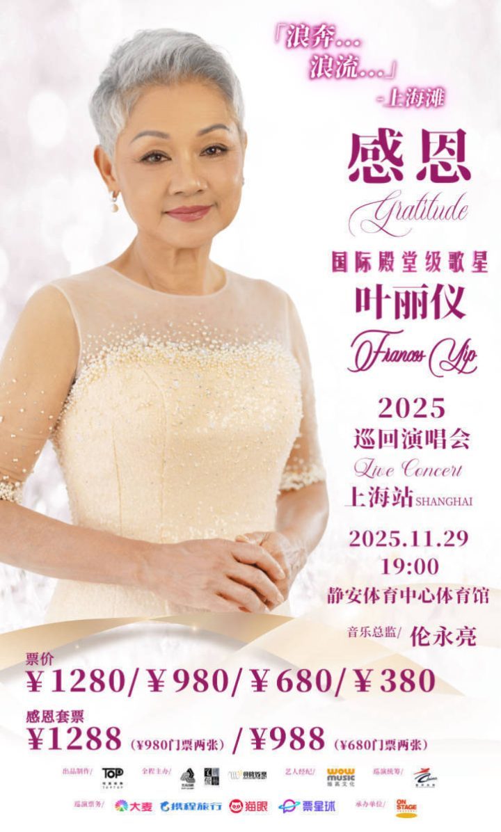 叶丽仪11月上海演唱会:《上海滩》等经典金曲原音重现 -1 叶丽仪11月上海演唱会:《上海滩》等经典金曲原音重现 -1