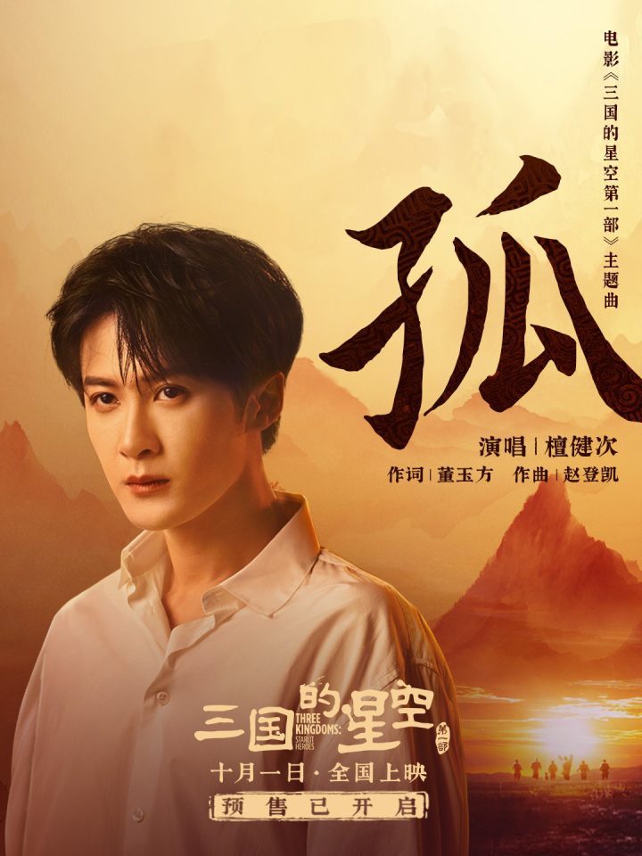 檀健次倾情献唱《三国的星空第一部》主题曲MV发布 -2 檀健次倾情献唱《三国的星空第一部》主题曲MV发布 -2