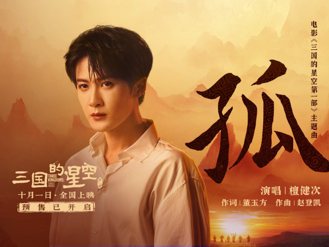 檀健次倾情献唱《三国的星空第一部》主题曲MV发布 -1 檀健次倾情献唱《三国的星空第一部》主题曲MV发布 -1