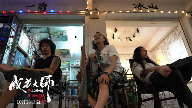 10月18日,致敬追梦“犟人”》——《成为大师 -1 10月18日,致敬追梦“犟人”》——《成为大师 -1