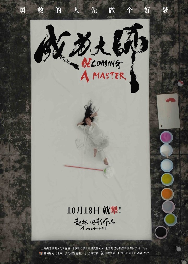 10月18日,致敬追梦“犟人”》——《成为大师 -2 10月18日,致敬追梦“犟人”》——《成为大师 -2