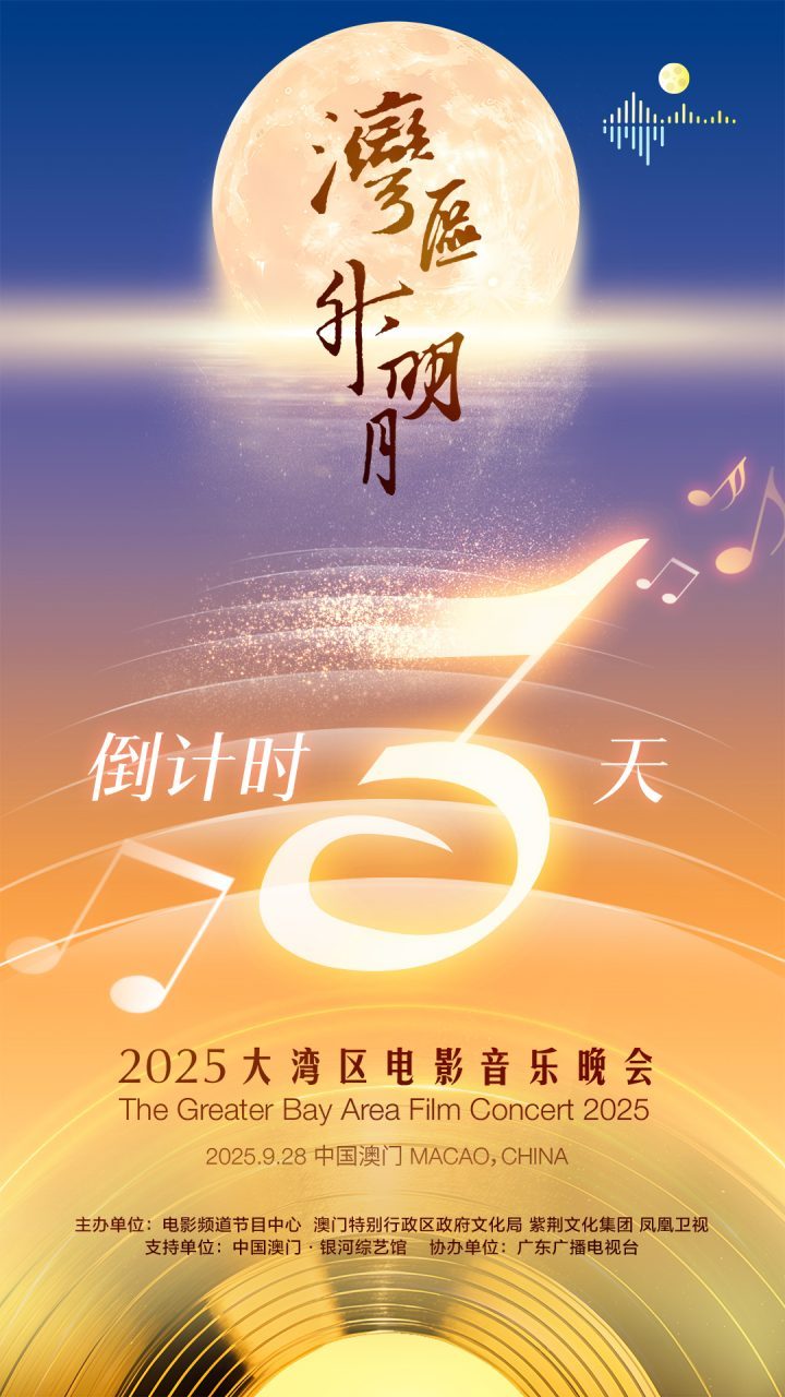 2025年，澳门共赏明月：成龙、肖战、刘宇宁、周深等明星云集 -1