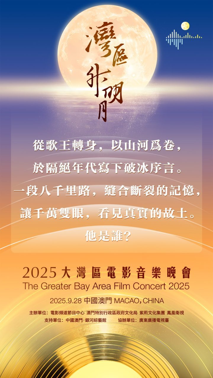 2025年，澳门共赏明月：成龙、肖战、刘宇宁、周深等明星云集 -2