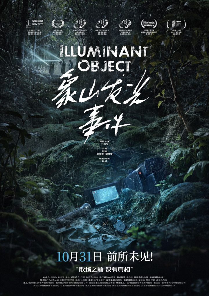 《象山事件》10.31上映：小沈阳挑战惊悚片 -1